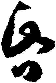 昏,孫過庭,書法字典